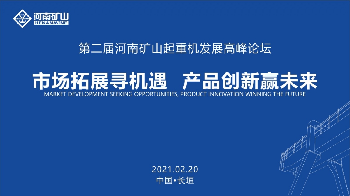  來(lái)這里，看直播！2021年起重機(jī)高峰論壇和河南礦山企業(yè)年會(huì)
